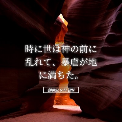 Picture 05 - 創世記 6:11 JPN - 時に世は神の前に乱れて、暴虐が地 - Bible Verse Picture