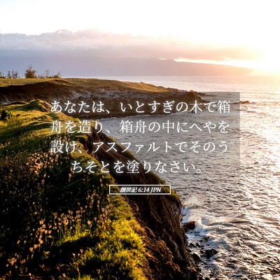 Picture 05 - 創世記 6:14 JPN - あなたは、いとすぎの木で箱舟を造 - Bible Verse Picture