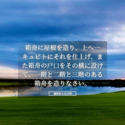 Picture 05 - 創世記 6:16 JPN - 箱舟に屋根を造り、上へ一キュビト - Bible Verse Picture