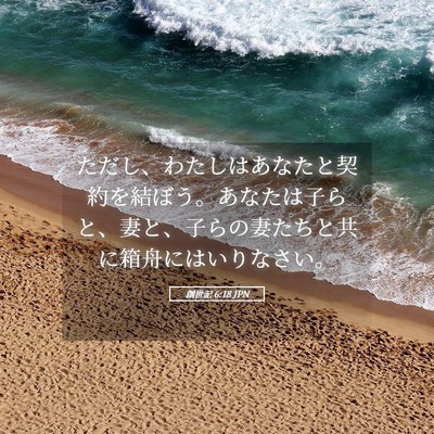 Picture 05 - 創世記 6:18 JPN - ただし、わたしはあなたと契約を結 - Bible Verse Picture