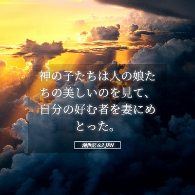 Picture 05 - 創世記 6:2 JPN - 神の子たちは人の娘たちの美しいの - Bible Verse Picture