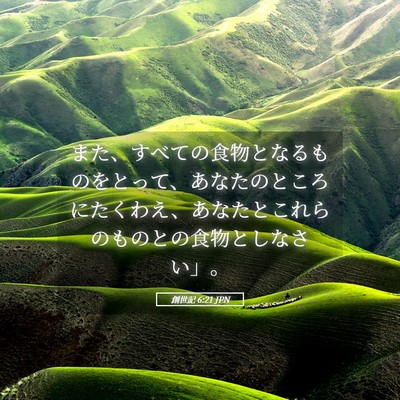 Picture 05 - 創世記 6:21 JPN - また、すべての食物となるものをと - Bible Verse Picture