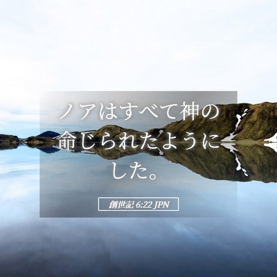 Picture 05 - 創世記 6:22 JPN - ノアはすべて神の命じられたように - Bible Verse Picture