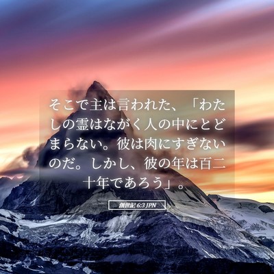Picture 05 - 創世記 6:3 JPN - そこで主は言われた、「わたしの霊 - Bible Verse Picture
