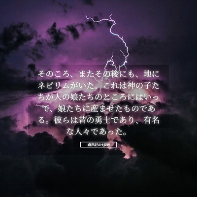 Picture 05 - 創世記 6:4 JPN - そのころ、またその後にも、地にネ - Bible Verse Picture