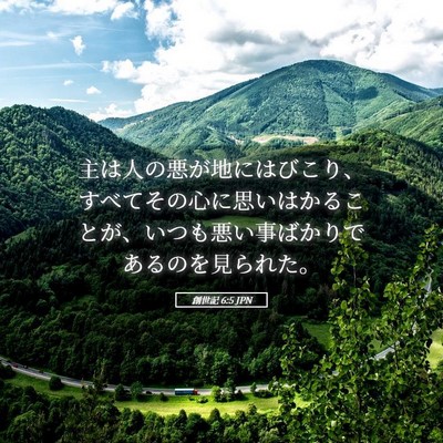 Picture 05 - 創世記 6:5 JPN - 主は人の悪が地にはびこり、すべて - Bible Verse Picture