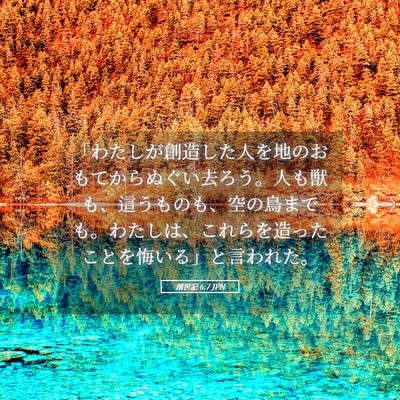 Picture 05 - 創世記 6:7 JPN - 「わたしが創造した人を地のおもて - Bible Verse Picture