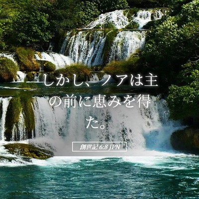 Picture 05 - 創世記 6:8 JPN - しかし、ノアは主の前に恵みを得た - Bible Verse Picture