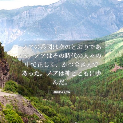 Picture 05 - 創世記 6:9 JPN - ノアの系図は次のとおりである。ノ - Bible Verse Picture
