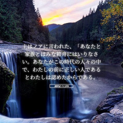 Picture 05 - 創世記 7:1 JPN - 主はノアに言われた、「あなたと家 - Bible Verse Picture