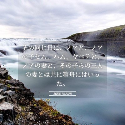 Picture 05 - 創世記 7:13 JPN - その同じ日に、ノアと、ノアの子セ - Bible Verse Picture