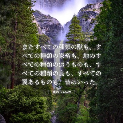 Picture 05 - 創世記 7:14 JPN - またすべての種類の獣も、すべての - Bible Verse Picture