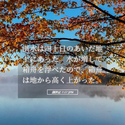 Picture 05 - 創世記 7:17 JPN - 洪水は四十日のあいだ地上にあった - Bible Verse Picture