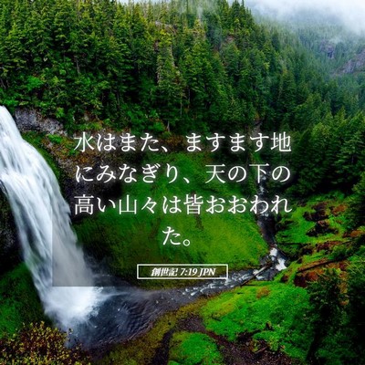 Picture 05 - 創世記 7:19 JPN - 水はまた、ますます地にみなぎり、 - Bible Verse Picture