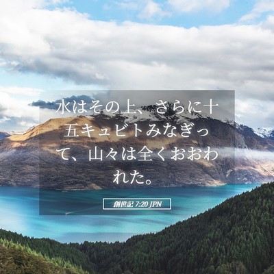 Picture 05 - 創世記 7:20 JPN - 水はその上、さらに十五キュビトみ - Bible Verse Picture