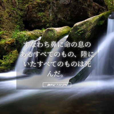 Picture 05 - 創世記 7:22 JPN - すなわち鼻に命の息のあるすべての - Bible Verse Picture