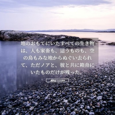 Picture 05 - 創世記 7:23 JPN - 地のおもてにいたすべての生き物は - Bible Verse Picture