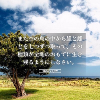 Picture 05 - 創世記 7:3 JPN - また空の鳥の中から雄と雌とを七つ - Bible Verse Picture