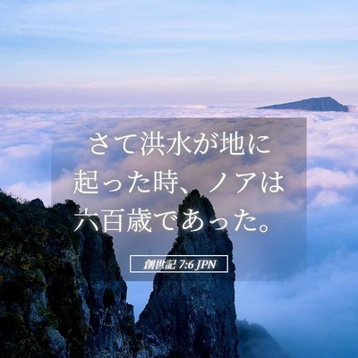 Picture 05 - 創世記 7:6 JPN - さて洪水が地に起った時、ノアは六 - Bible Verse Picture