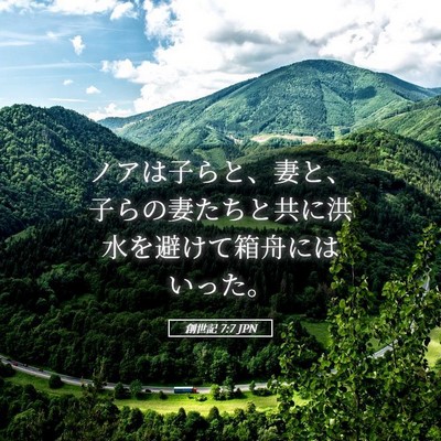Picture 05 - 創世記 7:7 JPN - ノアは子らと、妻と、子らの妻たち - Bible Verse Picture