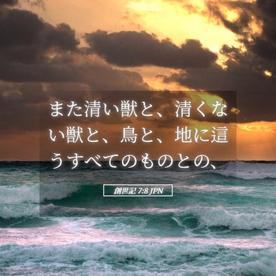 Picture 05 - 創世記 7:8 JPN - また清い獣と、清くない獣と、鳥と - Bible Verse Picture