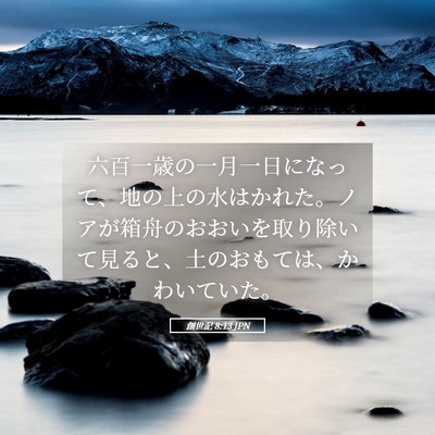 Picture 05 - 創世記 8:13 JPN - 六百一歳の一月一日になって、地の - Bible Verse Picture