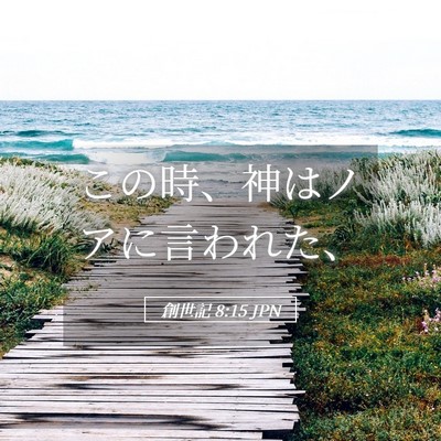 Picture 05 - 創世記 8:15 JPN - この時、神はノアに言われた、 - Bible Verse Picture