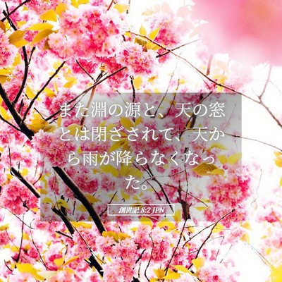Picture 05 - 創世記 8:2 JPN - また淵の源と、天の窓とは閉ざされ - Bible Verse Picture