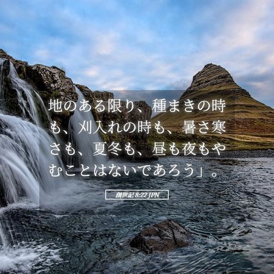 Picture 05 - 創世記 8:22 JPN - 地のある限り、種まきの時も、刈入 - Bible Verse Picture