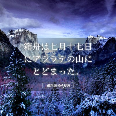 Picture 05 - 創世記 8:4 JPN - 箱舟は七月十七日にアララテの山に - Bible Verse Picture