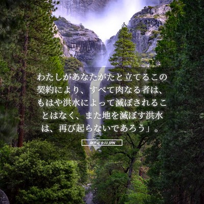 Picture 05 - 創世記 9:11 JPN - わたしがあなたがたと立てるこの契 - Bible Verse Picture