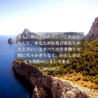 Picture 05 - 創世記 9:12 JPN - さらに神は言われた、「これはわた - Bible Verse Picture