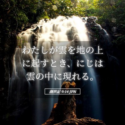 Picture 05 - 創世記 9:14 JPN - わたしが雲を地の上に起すとき、に - Bible Verse Picture