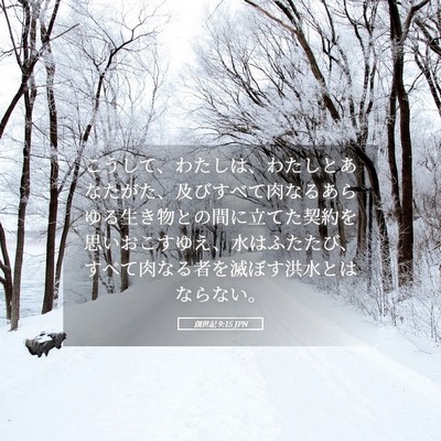 Picture 05 - 創世記 9:15 JPN - こうして、わたしは、わたしとあな - Bible Verse Picture