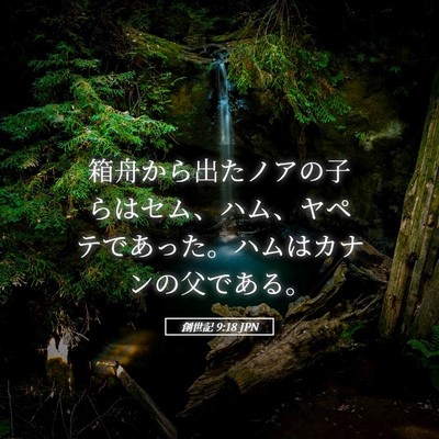 Picture 05 - 創世記 9:18 JPN - 箱舟から出たノアの子らはセム、ハ - Bible Verse Picture