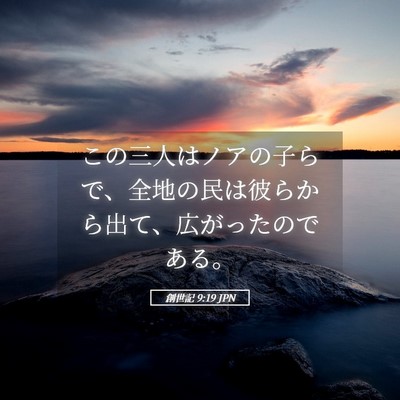 Picture 05 - 創世記 9:19 JPN - この三人はノアの子らで、全地の民 - Bible Verse Picture