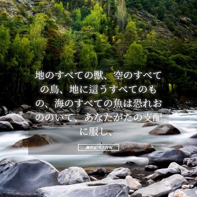 Picture 05 - 創世記 9:2 JPN - 地のすべての獣、空のすべての鳥、 - Bible Verse Picture