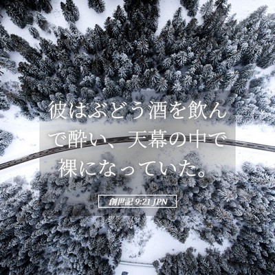 Picture 05 - 創世記 9:21 JPN - 彼はぶどう酒を飲んで酔い、天幕の - Bible Verse Picture