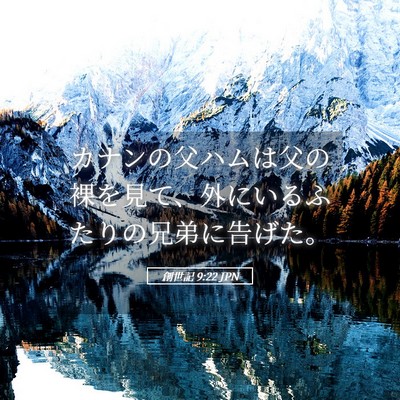 Picture 05 - 創世記 9:22 JPN - カナンの父ハムは父の裸を見て、外 - Bible Verse Picture