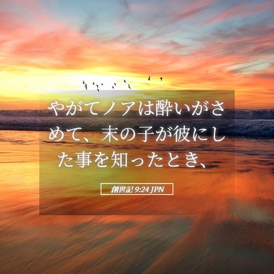 Picture 05 - 創世記 9:24 JPN - やがてノアは酔いがさめて、末の子 - Bible Verse Picture