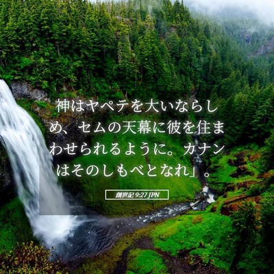 Picture 05 - 創世記 9:27 JPN - 神はヤペテを大いならしめ、セムの - Bible Verse Picture