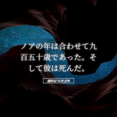 Picture 05 - 創世記 9:29 JPN - ノアの年は合わせて九百五十歳であ - Bible Verse Picture