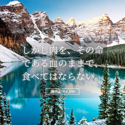Picture 05 - 創世記 9:4 JPN - しかし肉を、その命である血のまま - Bible Verse Picture