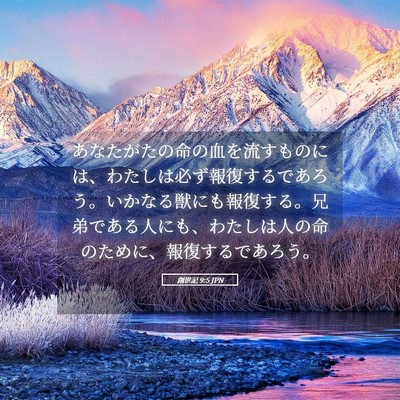 Picture 05 - 創世記 9:5 JPN - あなたがたの命の血を流すものには - Bible Verse Picture