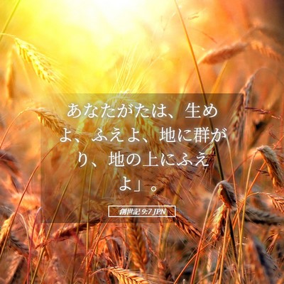 Picture 05 - 創世記 9:7 JPN - あなたがたは、生めよ、ふえよ、地 - Bible Verse Picture