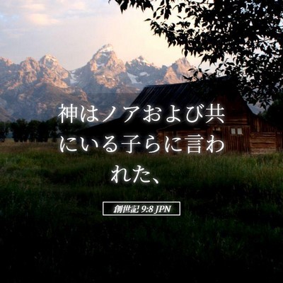 Picture 05 - 創世記 9:8 JPN - 神はノアおよび共にいる子らに言わ - Bible Verse Picture