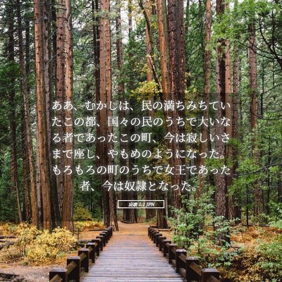 Picture 05 - 哀歌 1:1 JPN - ああ、むかしは、民の満ちみちてい - Bible Verse Picture