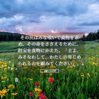 Picture 05 - 哀歌 1:11 JPN - その民はみな嘆いて食物を求め、そ - Bible Verse Picture