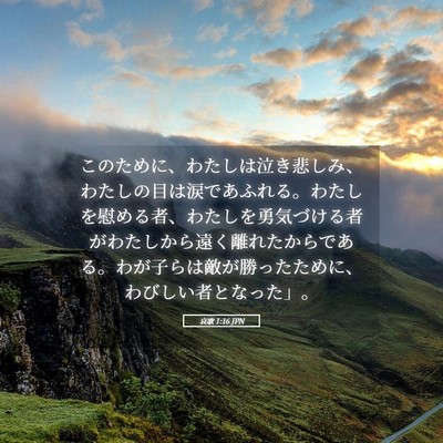 Picture 05 - 哀歌 1:16 JPN - このために、わたしは泣き悲しみ、 - Bible Verse Picture