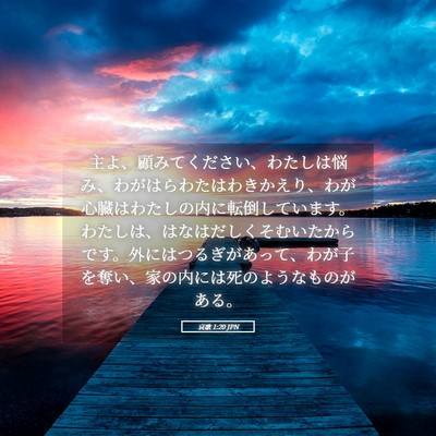 Picture 05 - 哀歌 1:20 JPN - 主よ、顧みてください、わたしは悩 - Bible Verse Picture